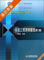 系统工程简明教程 第三版 课后答案 (汪应洛) - 封面
