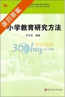 小学教育研究方法 课后答案 (严开宏) - 封面