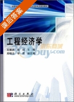 工程经济学 课后答案 (石振武 张斌) - 封面