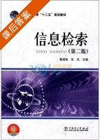 信息检索 第二版 课后答案 (戴建陆 张岚) - 封面