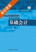 基础会计 第二版 课后答案 (张捷 肖爱娣) - 封面