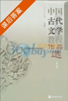中国古代文学教程作品选 第二版 中册 课后答案 (于非) - 封面