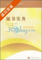 秘书实务 课后答案 (杨树森) - 封面