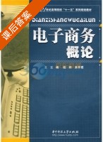 电子商务概论 课后答案 (赵莉 吴学霞) - 封面