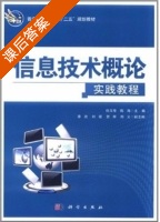 信息技术概论实践教程 课后答案 (倪玉华) - 封面