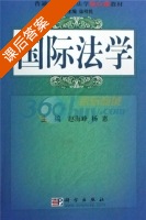 国际法学 课后答案 (赵海峰 杨惠) - 封面