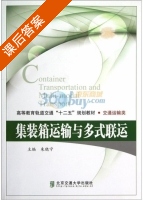 集装箱运输与多式联运 课后答案 (朱晓宁) - 封面