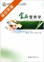 食品营养学 课后答案 (孙秀发) - 封面