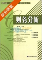 财务分析 课后答案 (包红霏) - 封面