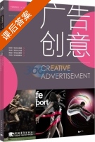 广告创意 课后答案 (马志洁 田志梅) - 封面