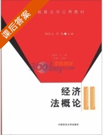 经济法概论 课后答案 (隋彭生 吴飚) - 封面
