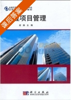 工程项目管理 课后答案 (谢颖) - 封面