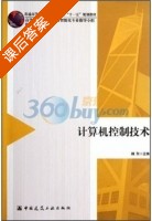 计算机控制技术 课后答案 (魏东) - 封面