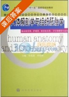 人体解剖学与组织胚胎学 课后答案 (牟兆新 申社林) - 封面