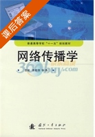 网络传播学 课后答案 (南宏师 张浩) - 封面