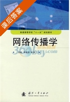 网络传播学 课后答案 (南宏师 张浩) - 封面