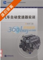 汽车自动变速器实训 课后答案 (张红伟) - 封面