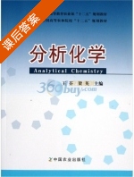 分析化学 课后答案 (王芬 梁英) - 封面