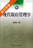 现代饭店管理学 课后答案 (郑向敏) - 封面