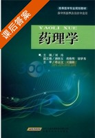 药理学 课后答案 (蒋志文 王迎新) 时代出版传媒股份有限公司 - 封面