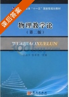 物理教学论 第二版 课后答案 (李新乡 张军朋) - 封面