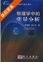 物理学中的张量分析 课后答案 (刘连寿 郑小平) - 封面