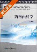 西医内科学 课后答案 (熊旭东) - 封面