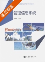 管理信息系统 课后答案 (郭晓军) - 封面