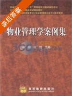 物业管理学案例集 课后答案 (韩朝 陈凯) - 封面