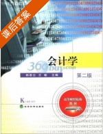 会计学 第二版 课后答案 (郭惠云 王敏) - 封面