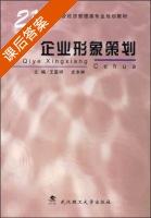 企业形象策划 课后答案 (王富祥) - 封面