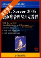 SQL Server 2005数据库管理与开发教程 课后答案 (蒋瀚洋) - 封面