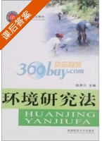 环境研究法 课后答案 (赵秀兰) - 封面