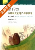 音乐类非物质文化遗产保护概论 课后答案 (李爱真 吴跃华) - 封面