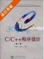 C/C++程序设计 第二版 课后答案 (吴国凤 宣善立) - 封面