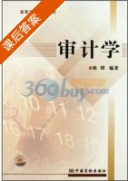 审计学 课后答案 (鲍晖) - 封面