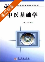 中医基础学 课后答案 (迟华基) - 封面