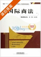 国际商法 课后答案 (肖强) - 封面