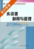 水资源利用与管理 课后答案 (左其亭 王树谦) - 封面