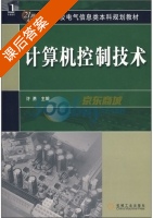 计算机控制技术 课后答案 (许勇) - 封面