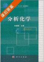 分析化学 课后答案 (陈媛梅) - 封面