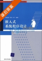 嵌入式系统程序设计 课后答案 (赖晓晨) - 封面