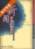 新闻评论应用教程 课后答案 (贾奎林 张雪娜) - 封面