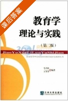 教育学理论与实践 课后答案 (毛乃佳 王等等) - 封面