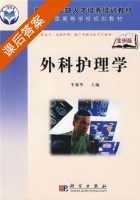 外科护理学 课后答案 (李观华) - 封面