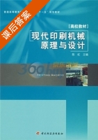 现代印刷机械原理与设计 课后答案 (陈虹) - 封面