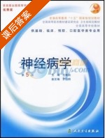 神经病学 课后答案 (王维治) - 封面