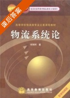 物流系统论 课后答案 (何明珂) - 封面