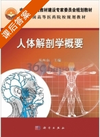人体解剖学概要 课后答案 (易西南) - 封面