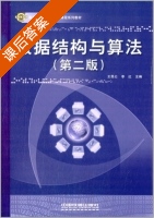 数据结构与算法 第二版 课后答案 (王昆仑 李红) - 封面